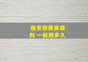 曲安奈德鼻喷剂 一般用多久